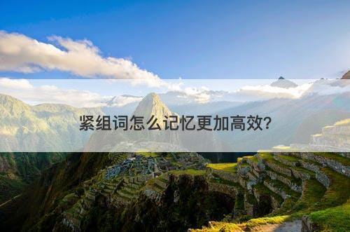 紧组词怎么记忆更加高效？