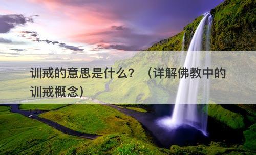 训戒的意思是什么？（详解佛教中的训戒概念）