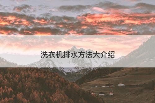 洗衣机排水方法大介绍