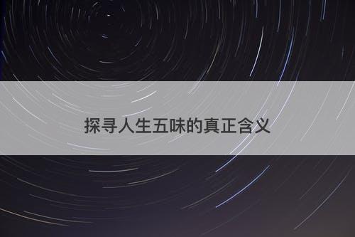 探寻人生五味的真正含义