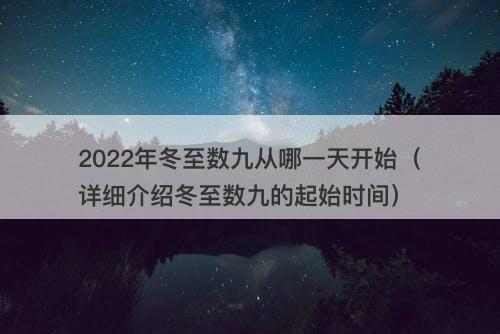 2022年冬至数九从哪一天开始（详细介绍冬至数九的起始时间）