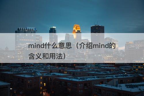 mind什么意思（介绍mind的含义和用法）