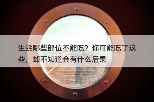 生蚝哪些部位不能吃？你可能吃了这些，却不知道会有什么后果