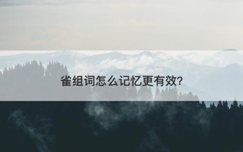 雀组词怎么记忆更有效？