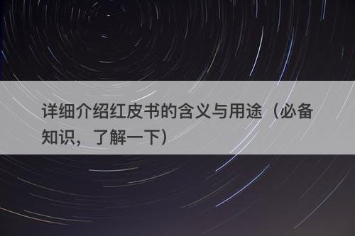 详细介绍红皮书的含义与用途（必备知识，了解一下）