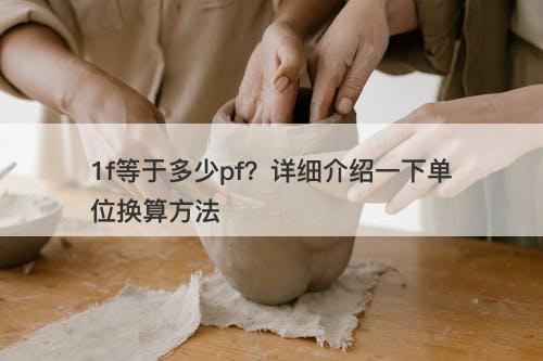 1f等于多少pf？详细介绍一下单位换算方法