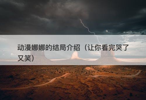 动漫娜娜的结局介绍（让你看完哭了又笑）