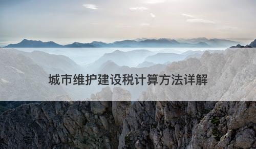 城市维护建设税计算方法详解
