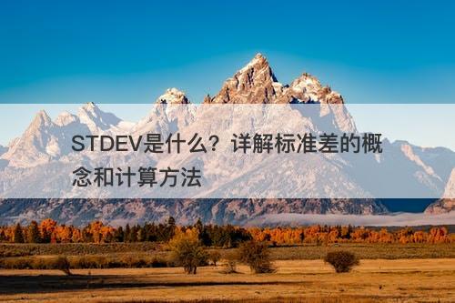 STDEV是什么？详解标准差的概念和计算方法
