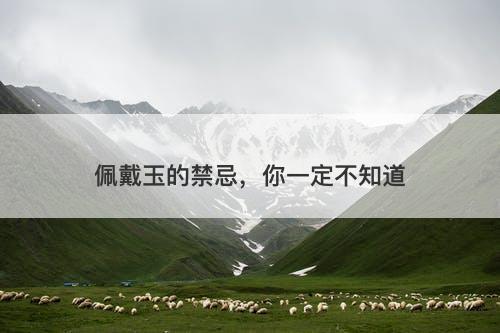 佩戴玉的禁忌，你一定不知道