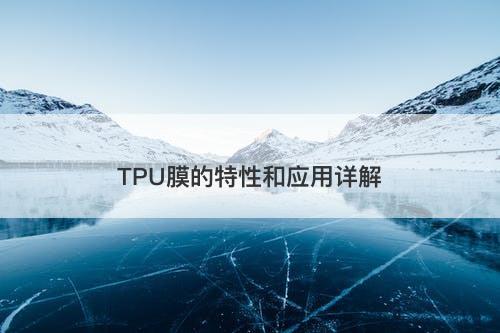 TPU膜的特性和应用详解