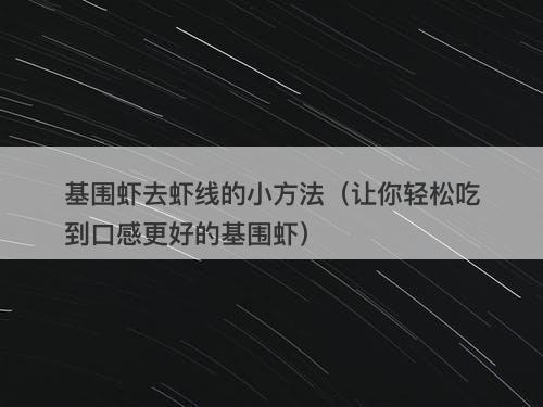 基围虾去虾线的小方法（让你轻松吃到口感更好的基围虾）