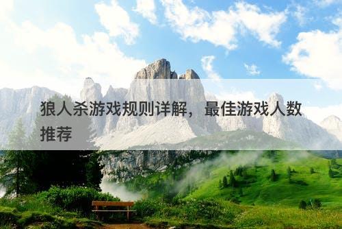 狼人杀游戏规则详解，最佳游戏人数推荐
