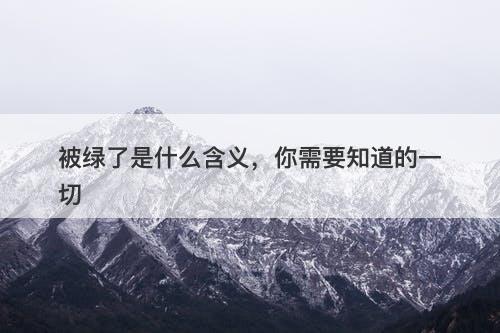 被绿了是什么含义，你需要知道的一切