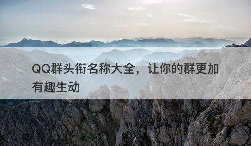 QQ群头衔名称大全，让你的群更加有趣生动