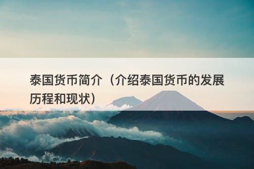 泰国货币简介（介绍泰国货币的发展历程和现状）