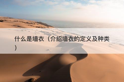 什么是墙衣（介绍墙衣的定义及种类）