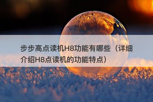 步步高点读机H8功能有哪些（详细介绍H8点读机的功能特点）