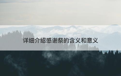 详细介绍感谢祭的含义和意义