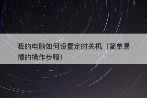 我的电脑如何设置定时关机（简单易懂的操作步骤）