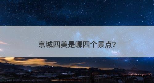 京城四美是哪四个景点？