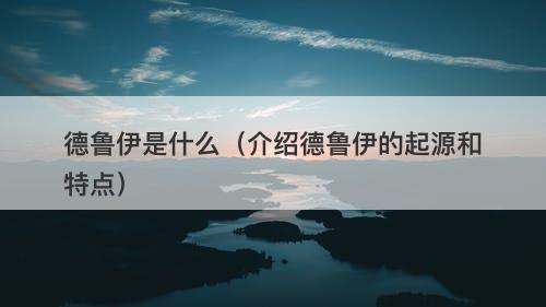 德鲁伊是什么（介绍德鲁伊的起源和特点）