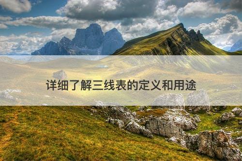 详细了解三线表的定义和用途-图1