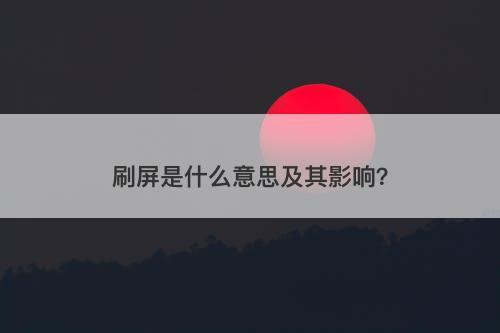 刷屏是什么意思及其影响？-图1
