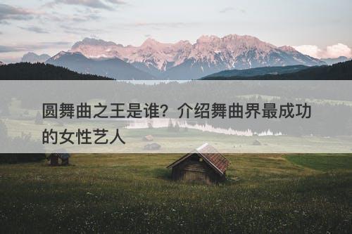 圆舞曲之王是谁？介绍舞曲界最成功的女性艺人-图1