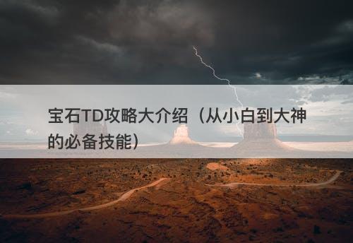 宝石TD攻略大介绍（从小白到大神的必备技能）-图1