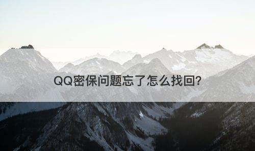 QQ密保问题忘了怎么找回？