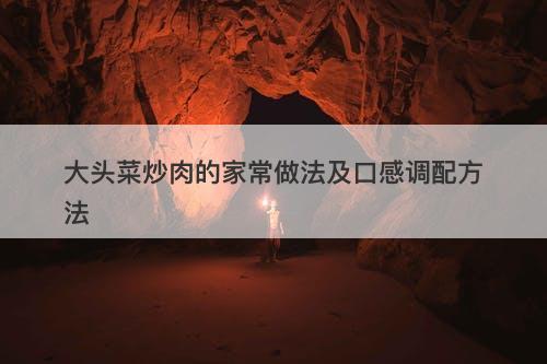 大头菜炒肉的家常做法及口感调配方法-图1