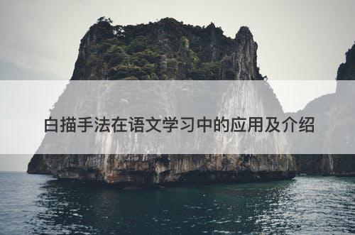 白描手法在语文学习中的应用及介绍-图1
