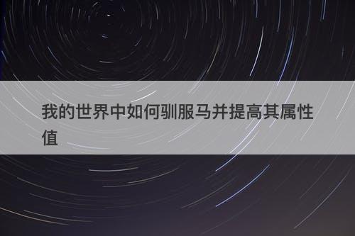 我的世界中如何驯服马并提高其属性值