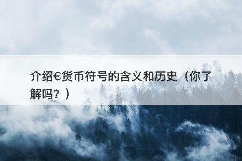 介绍€货币符号的含义和历史（你了解吗？）