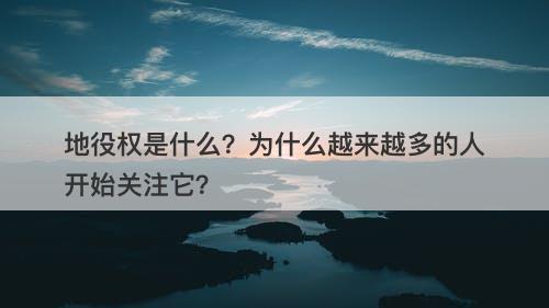 地役权是什么？为什么越来越多的人开始关注它？