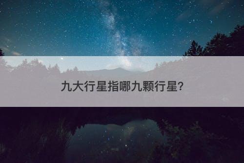 九大行星指哪九颗行星？