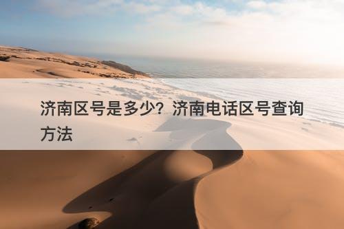 济南区号是多少？济南电话区号查询方法