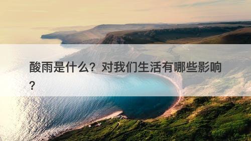 酸雨是什么？对我们生活有哪些影响？