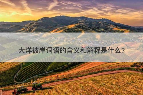 大洋彼岸词语的含义和解释是什么？