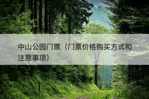 中山公园门票（门票价格购买方式和注意事项）