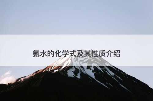 氨水的化学式及其性质介绍