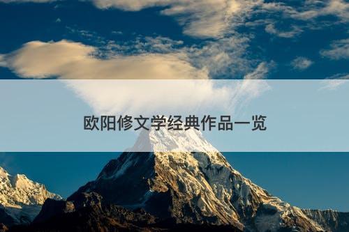 欧阳修文学经典作品一览