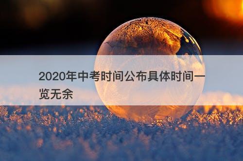 2020年中考时间公布具体时间一览无余