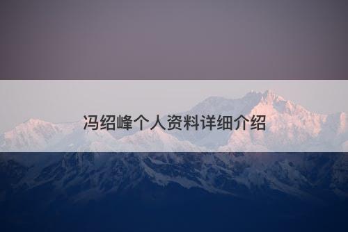 冯绍峰个人资料详细介绍