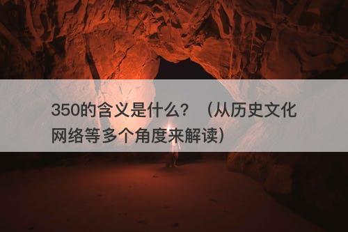 350的含义是什么？（从历史文化网络等多个角度来解读）