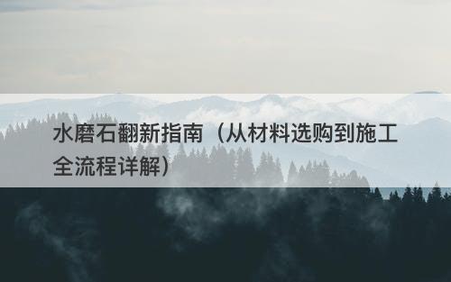 水磨石翻新指南（从材料选购到施工全流程详解）