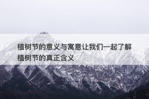 植树节的意义与寓意让我们一起了解植树节的真正含义