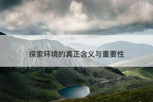 探索环境的真正含义与重要性