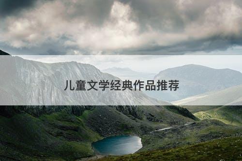儿童文学经典作品推荐